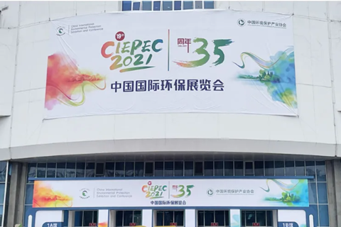 2021CIEPEC中國國際環(huán)保展，華清集團赴約而來!